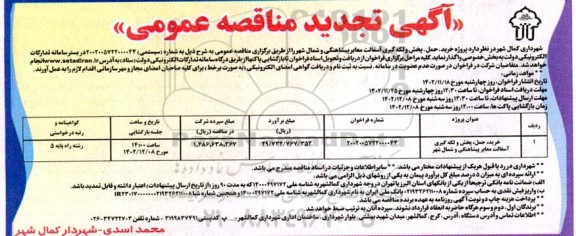 تجدید مناقصه پروژه خرید، حمل، پخش و لکه گیری آسفالت معابر پیشاهنگی و شمال شهر 
