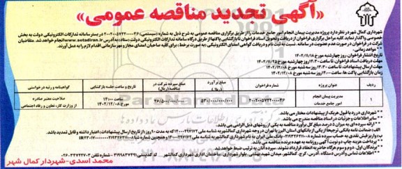 تجدید مناقصه پروژه مدیریت پیمان انجام امور جامع خدمات