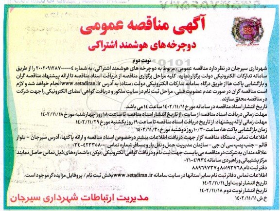  مناقصه عمومی مربوط به دوچرخه های هوشمند اشتراکی - نوبت دوم