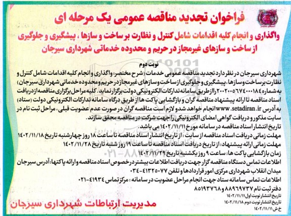 تجدید فراخوان مناقصه واگذاری و انجام کلیه اقدامات شامل کنترل و نظارت بر ساخت و سازها، ... - نوبت دوم