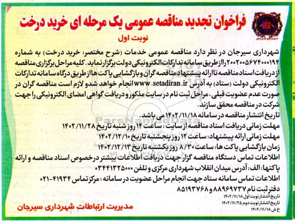 تجدید مناقصه عمومی خرید درخت