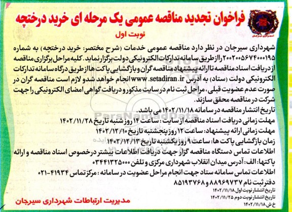 تجدید فراخوان مناقصه عمومی خرید درختچه