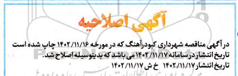 اصلاحیه مناقصه انجام کلیه امور مربوط به خدمات فضای سبز شهر