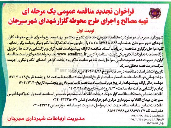 فراخوان مناقصه تهیه مصالح و اجرای طرح محوطه گلزار شهدای .تجدید 