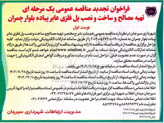 فراخوان مناقصه تهیه مصالح و ساخت و نصب پل فلزی عابر پیاده تجدید 