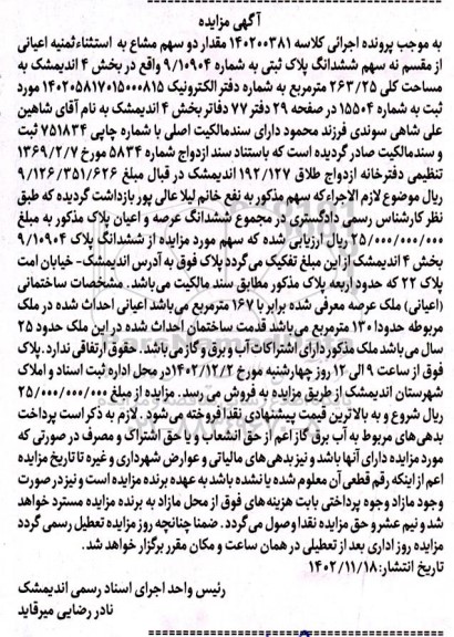 مزایده فروش نه سهم ششدانگ ملک به مساحت 263.25 مترمربع