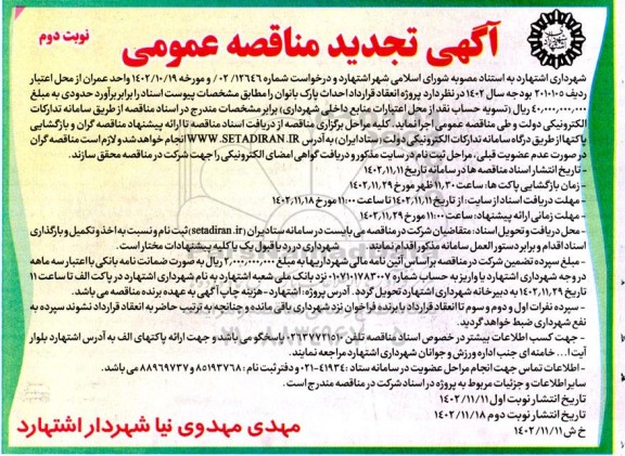 تجدید مناقصه پروژه انعقاد قرارداد احداث پارک بانوان  - نوبت دوم