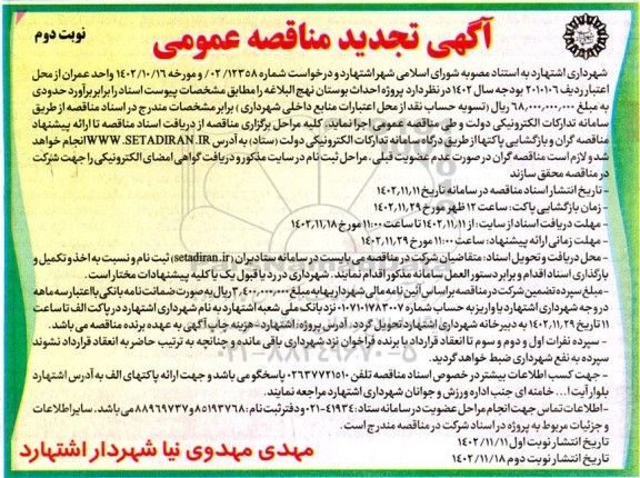تجدید مناقصه پروژه احداث بوستان - نوبت دوم 