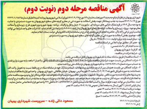 مرحله دوم مناقصه جذب پیمانکار جهت پخش آسفالت بصورت تنی در معابر و کوچه های سطح شهر- مرحله دوم نوبت دوم 