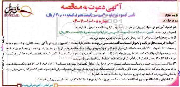 مناقصه تامین آبمیوه تتراپک 200 سی سی نوبت دوم 