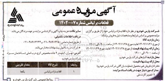 مزادیده قطعات برلیانس
