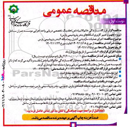 پروژه تجهیز و تغییر کاربری اسکله های بندر پتروشیمی پارس 