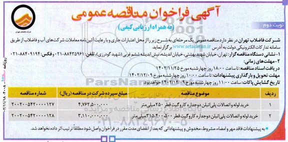 مناقصه عمومی خرید لوله و اتصالات پلی اتیلن دوجداره کاروگیت قطر 250 میلی متر ...- نوبت دوم