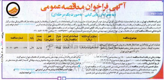 مناقصه عمومی عملیات اجرایی لوله گذاری خط انتقال فاضلاب به روش نقبی ...- نوبت دوم 