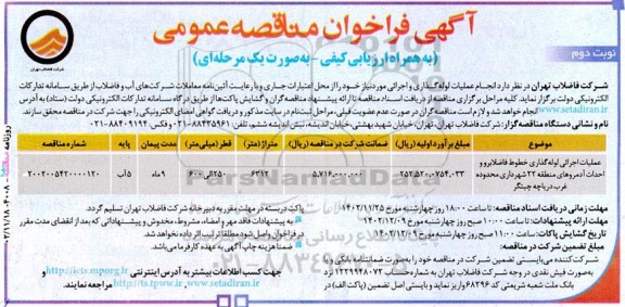 مناقصه عمومی عملیات اجرایی لوله گذاری خطوط فاضلابرو و احداث آدمروهای منطقه 22 - نوبت دوم 