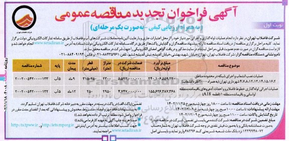 مناقصه عملیات نصب انشعاب و اجرای شبکه در محدوده مناطق .....