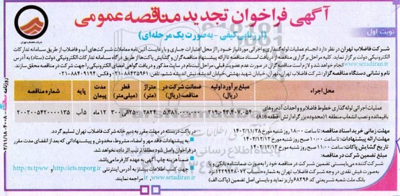 تجدید مناقصه عملیات اجرایی لوله گذاری خطوط فاضلابرو و ....