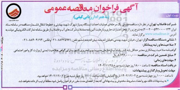 مناقصه عملیات احداث ایستگاه پمپاژ شهرک