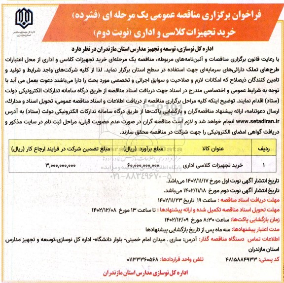 مناقصه خرید تجهیزات کلاسی اداری- نوبت دوم