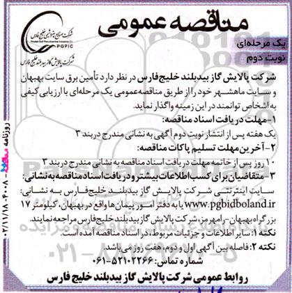 فراخوان مناقصه تامین برق سایت ...- نوبت دوم 