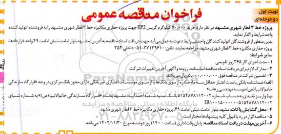 مناقصه خرید 70.000  کیلوگرم گریس ep2 