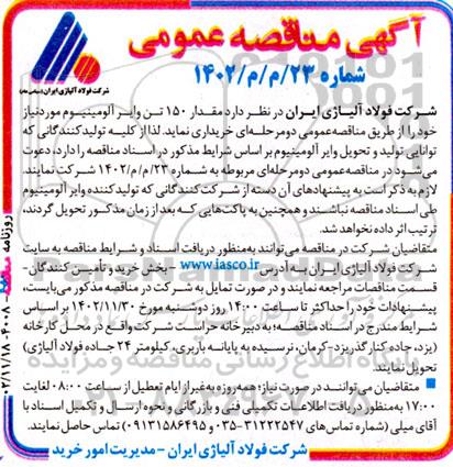 آگهی مناقصه‌ عمومی مقدار 150 تن وایر آلومینیوم