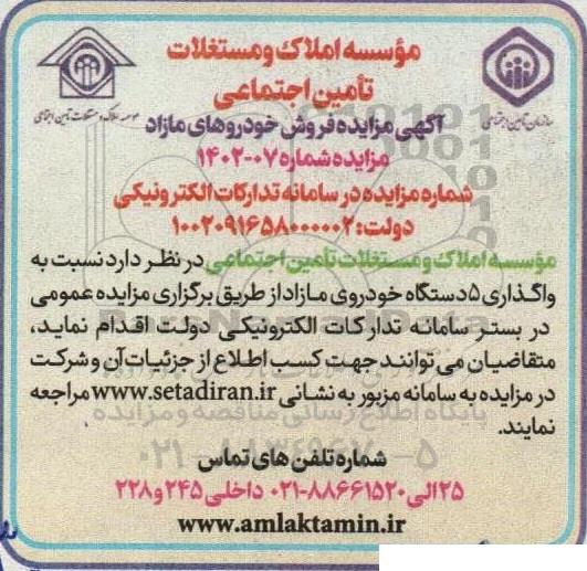 مزایده فروش خودروهای مازاد