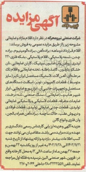 آگهی مزایده اقلام مازاد و ضایعات.