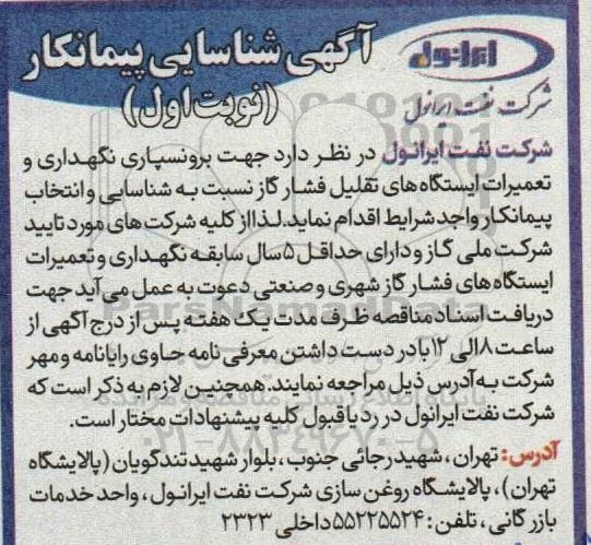 آگهی شناسایی پیمانکار برونسپاری نگهداری و تعمیرات ایستگاه های تقلیل فشار گاز 