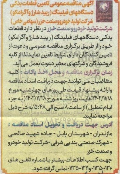 مناقصه تامین قطعات یدکی دستگاه های فیلینگ (رپید شارژوآگرامکو) 