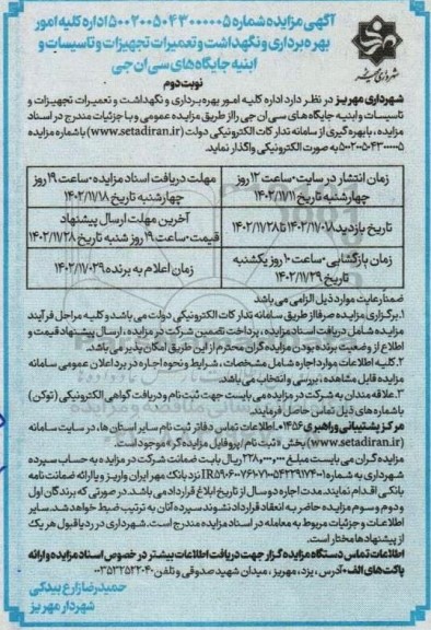 آگهی مزایده کلیه امور بهره برداری و نگهداشت و تعمیرات تجهیزات و تاسیسات - نوبت دوم