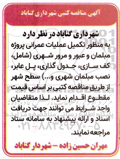 مناقصه تکمیل عملیات عمرانی پروژه مبلمان و عبور و مرور شهری