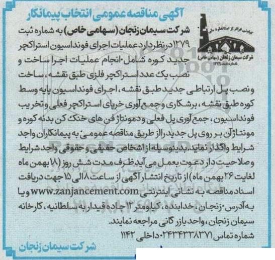 مناقصه  عملیات اجرای فونداسیون استراکچر جدید کوره شامل انجام عملیات اجرا ساخت و ...