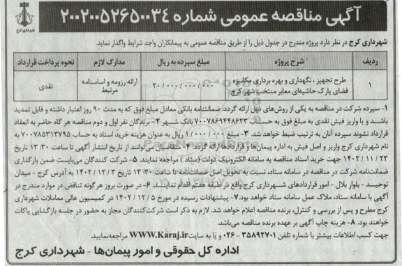 مناقصه طرح تجهیز، نگهداری و بهره برداری مکانیزه فضای پارک حاشیه ای معابر 