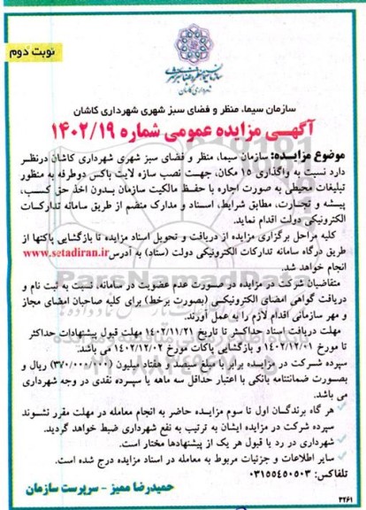 مزایده واگذاری 15 مکان، جهت نصب سازه لایت باکس دوطرفه به منظور تبلیغات محیطی به صورت اجاره با حفظ مالکیت سازمان نوبت دوم