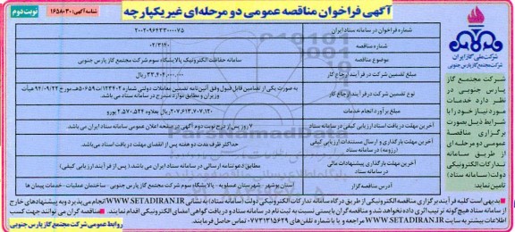 مناقصه سامانه حفاظت الکترونیک پالایشگاه سوم - نوبت دوم