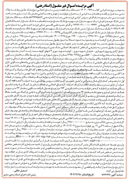 مزایده ششدانگ یک قطعه زمین مساحت 230 مترمربع