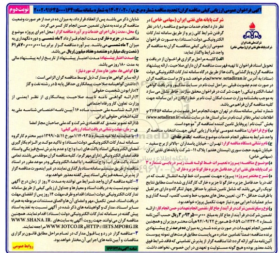 تجدید مناقصه پروژه تعمیرات خط لوله نفت زیردریایی شماره 3 