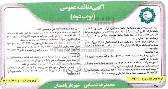 فراخوان مناقصه تکمیل ساختمان شورای اسلامی شهر   نوبت دوم