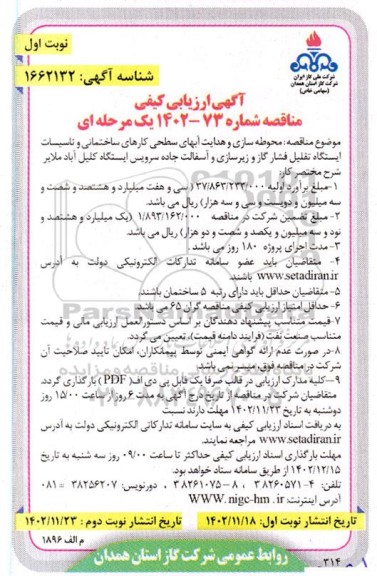 ارزیابی کیفی مناقصه محوطه سازی و هدایت آبهای سطحی کارهای ساختمانی و تاسیسات ایستگاه تقلیل فشار گاز و زیرسازی و آسفالت جاده 