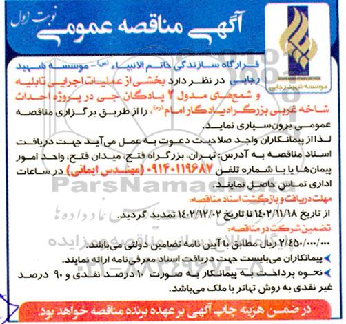 مناقصه عملیات اجرایی تابلیه و شمع های مدول 2 در پادگان جی