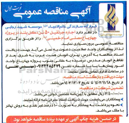 مناقصه اجاره جرثقیل 50 تن دکل بلند