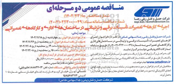 مناقصه اجرای کارهای تعمیرات تاسیسات برقی و تزئیناتی در ساختمان های اداری و کارگاه های تعمیراتی 