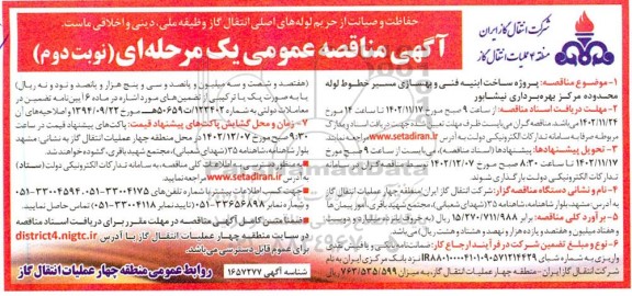 مناقصه پروژه ساخت ابنیه فنی و بهسازی مسیر خطوط لوله - نوبت دوم