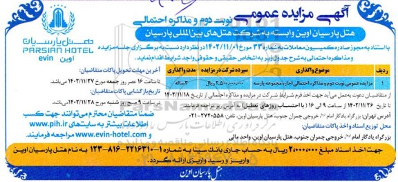 مزایده اجاره مجموعه پارسه ـ نوبت دوم و مذاکره احتمالی