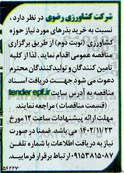 آگهی مناقصه خرید بذر کشاورزی - نوبت دوم