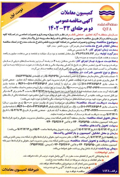 مناقصه بهسازی و تعمیرات اساسی در اسکله کاوه