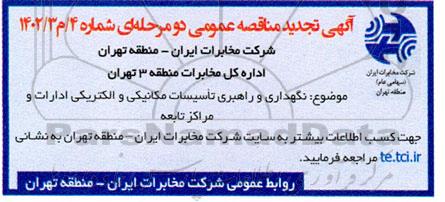 مناقصه نگهداری و راهبری تاسیسات مکانیکی و الکتریکی ادارات و مراکز تابعه  تجدید 