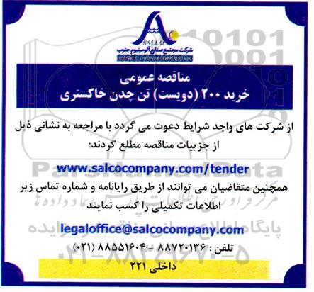 مناقصه عمومی خرید 200 دویست تن چدن خاکستری