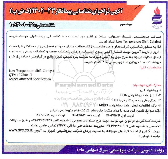 مناقصه Low Temperature shift Catalyst- نوبت سوم